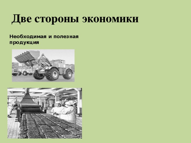 Две стороны экономики Необходимая и полезная продукция 