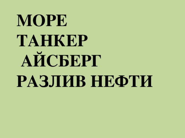 Море  танкер  айсберг  разлив нефти     