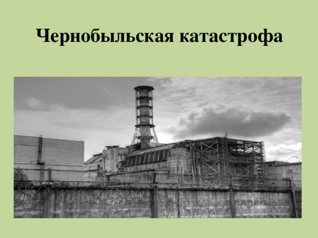 Чернобыльская катастрофа 
