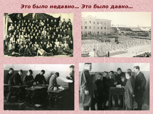 Это было недавно… Это было давно…