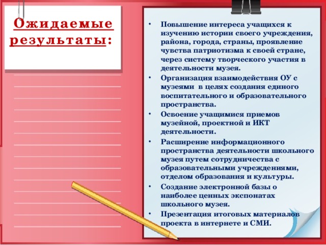 Ожидаемые результаты :