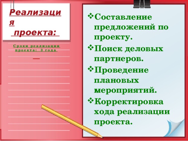 Реализация  проекта: Составление предложений по проекту. Поиск деловых партнеров. Проведение плановых мероприятий. Корректировка хода реализации проекта.  Сроки реализации проекта: 3 года
