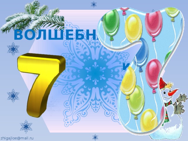 ВОЛШЕБНАЯ   и    ЗАГАДОЧНАЯ… 