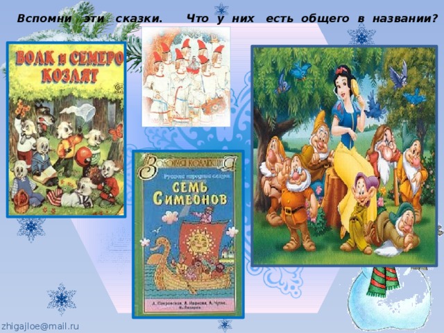 Вспомни эти сказки. Что у них есть общего в названии? 