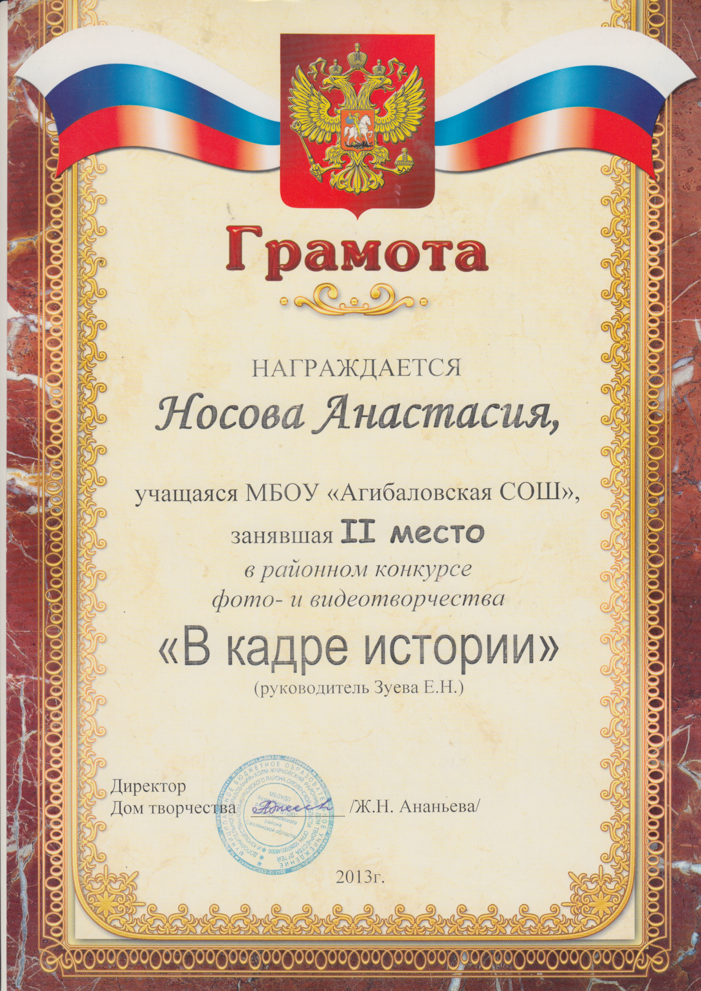 Грамота за 2 место в районном конкурсе фото и видеотворчества "В кадре ...