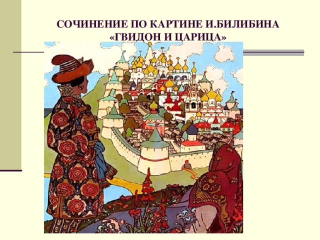 СОЧИНЕНИЕ ПО КАРТИНЕ И.БИЛИБИНА «ГВИДОН И ЦАРИЦА» 