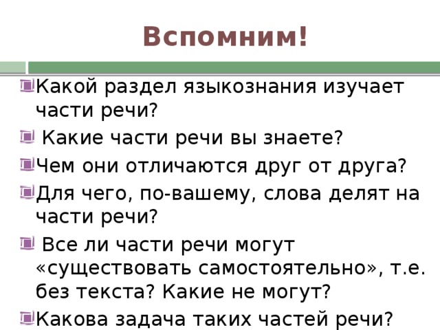 Не с частями речи упражнения. Какой раздел изучает части речи. Друг друга какая часть речи. Какой раздел языкознания изучает части речи. Какие части речи вы знаете