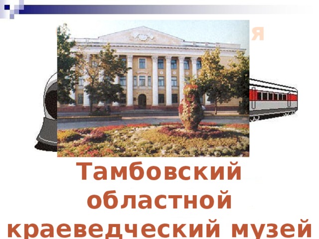 Презентация про тамбовскую область