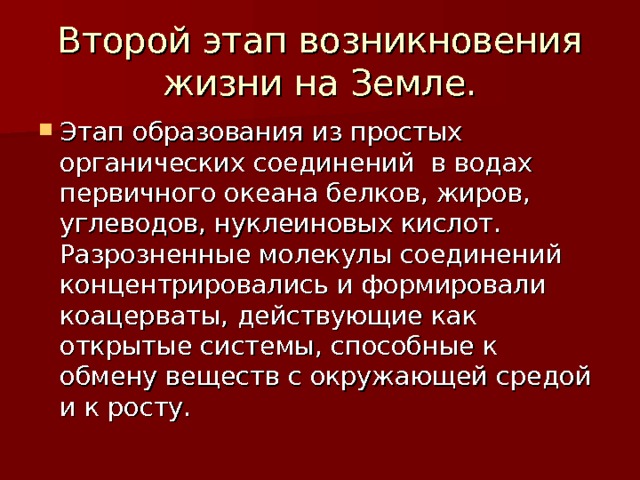 Второй этап возникновения жизни на Земле. 