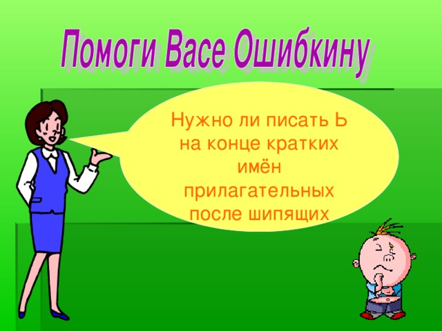 Нужно ли писать Ь на конце кратких имён прилагательных после шипящих