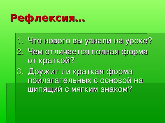 Рефлексия…