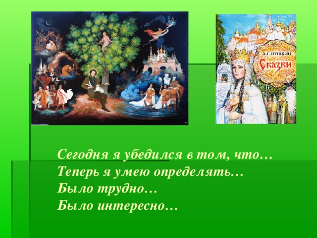 Сегодня я убедился в том, что…  Теперь я умею определять…  Было трудно…  Было интересно…