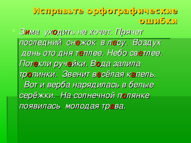 Исправьте орфографические ошибки