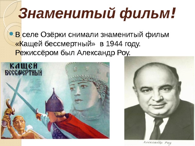 Знаменитый фильм ! В селе Озёрки снимали знаменитый фильм «Кащей бессмертный» в 1944 году. Режиссёром был Александр Роу. 