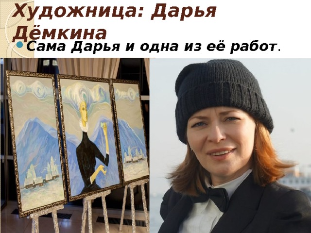 Художница: Дарья Дёмкина Сама Дарья и одна из её работ . 