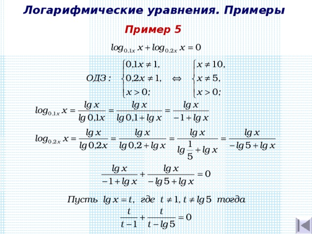 Логарифмические уравнения. Примеры Пример 5 