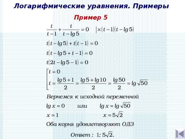 Логарифмические уравнения. Примеры Пример 5 