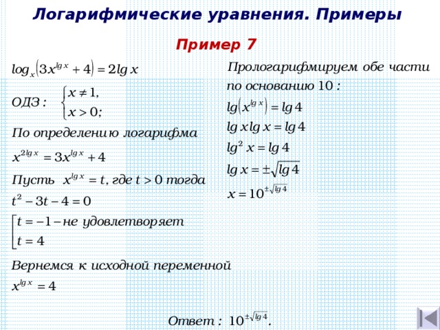 Логарифмические уравнения. Примеры Пример 7 