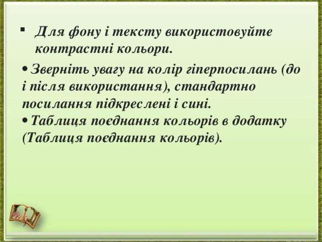 Для фону і тексту використовуйте контрастні кольори.   • Зверніть увагу на колір гіперпосилань (до і після використання), стандартно посилання підкреслені і сині.  • Таблиця поєднання кольорів в додатку (Таблиця поєднання кольорів). 