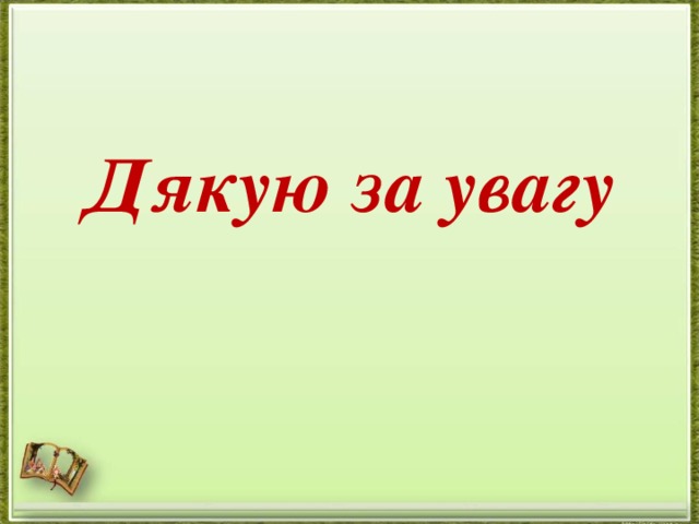 Дякую за увагу 