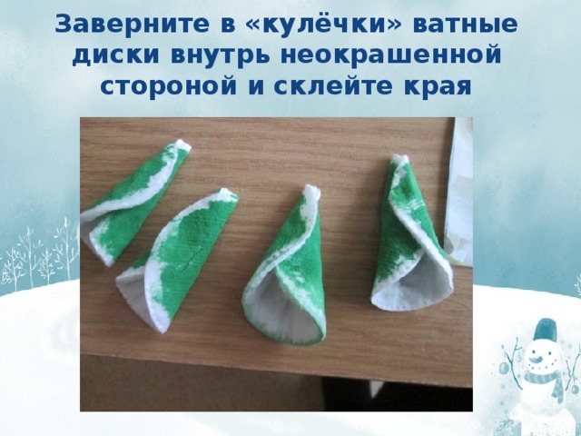 Заверните в «кулёчки» ватные диски внутрь неокрашенной стороной и склейте края 