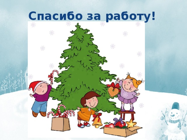 Спасибо за работу! 