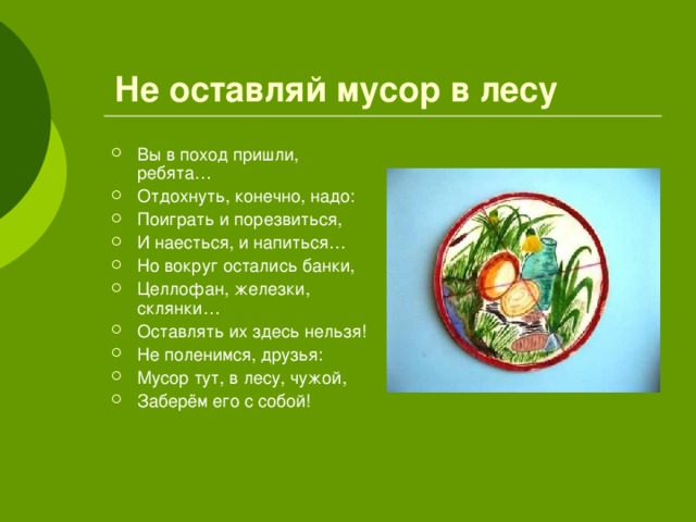 Презентация для детей не мусорить