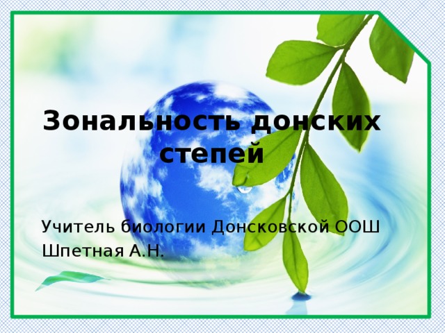 Зональность донских степей Учитель биологии Донсковской ООШ Шпетная А.Н. 
