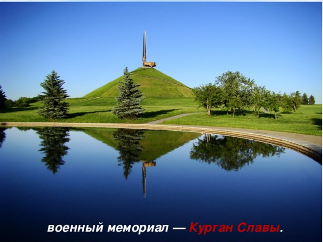 военный мемориал — Курган Славы .