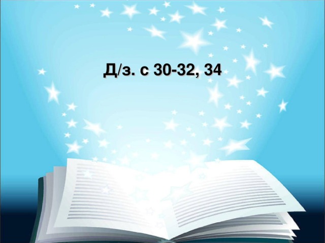 Д / з. с 30-32, 34