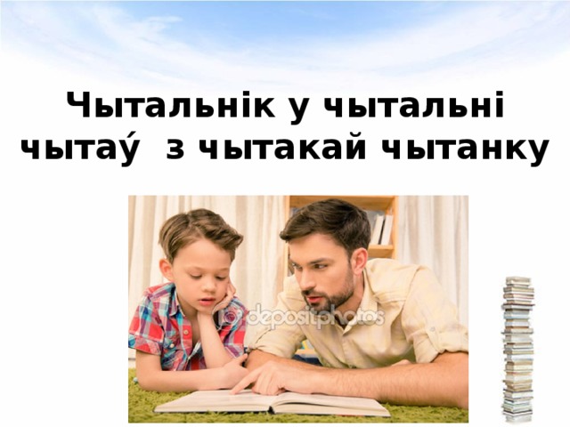 Чытальн i к у чытальн i чытаý з чытакай чытанку