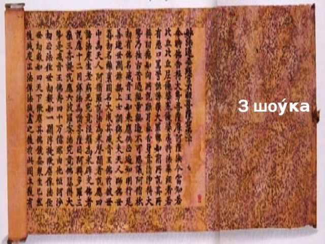 бамбука З шо ý ка З пальмавых л i сце ý З бяросты З цэглы Са скуры жывёл (пергамента) пап i руса