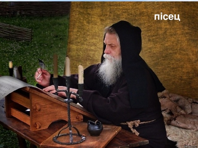 п i сец