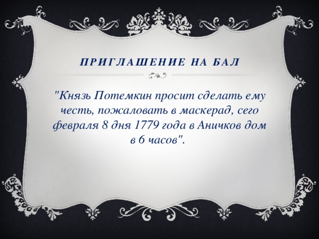 Приглашение на бал 