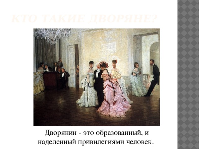 Кто такие дворяне? Дворянин - это образованный, и наделенный привилегиями человек. 