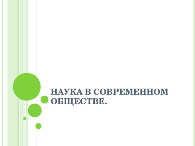 НАУКА В СОВРЕМЕННОМ ОБЩЕСТВЕ. 