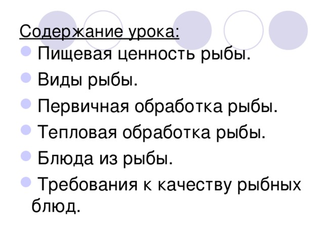 Презентация к уроку по технологии Блюда из рыбы доклад, проект