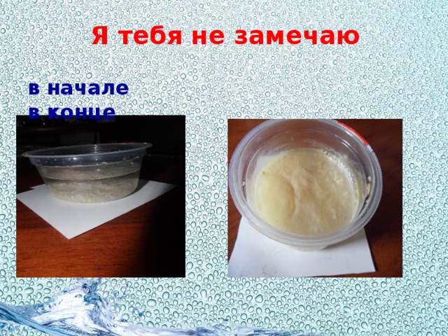 Я тебя не замечаю в начале в конце 