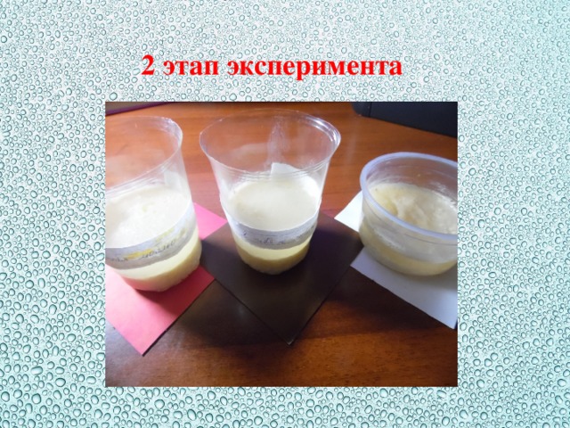 2 этап эксперимента 