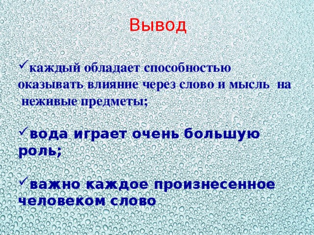 Вывод каждый обладает способностью оказывать влияние через слово и мысль на неживые предметы;  вода играет очень большую роль;  важно каждое произнесенное человеком слово 