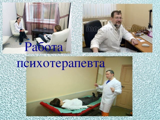 Работа психотерапевта 