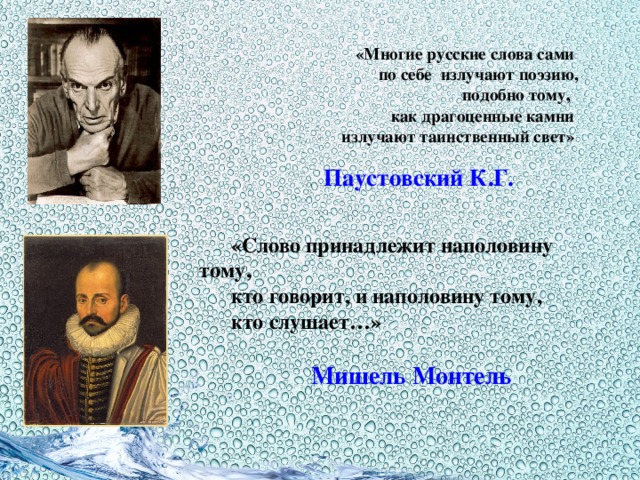    «Многие русские слова сами  по себе излучают поэзию,  подобно тому,  как драгоценные камни  излучают таинственный свет»      Паустовский К.Г.            «Слово принадлежит наполовину тому, кто говорит, и наполовину тому, кто слушает…»   Мишель Монтель 