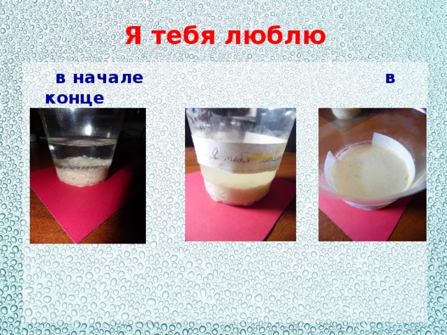 Я тебя люблю  в начале в конце 