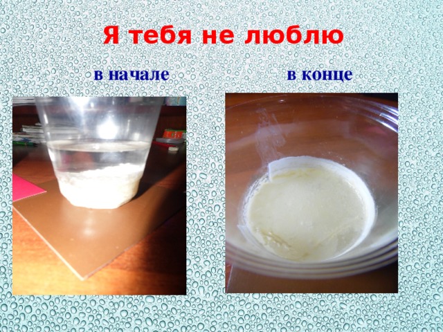 Я тебя не люблю  в начале в конце 