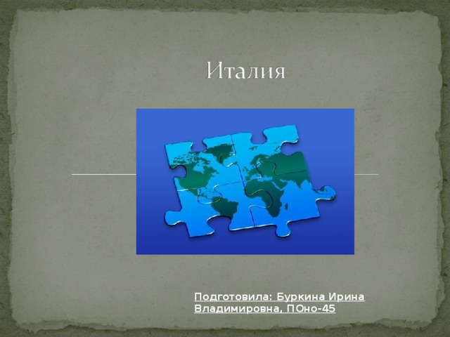 Подготовила: Буркина Ирина Владимировна, ПОно-45  