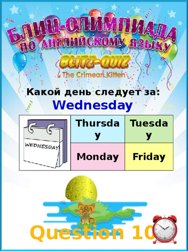 Какой день следует за: Wednesday Thursday Tuesday Monday Friday Question 10 