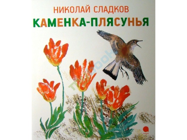 План рассказа лиса плясунья сладков