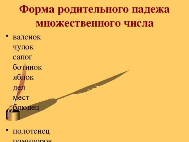 Носки в родительном падеже множественного числа