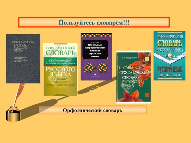 Орфоэпический словарь проект