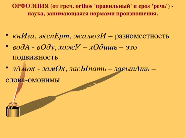 Что такое орфоэпия конспект 4 класс. Смотреть фото Что такое орфоэпия конспект 4 класс. Смотреть картинку Что такое орфоэпия конспект 4 класс. Картинка про Что такое орфоэпия конспект 4 класс. Фото Что такое орфоэпия конспект 4 класс